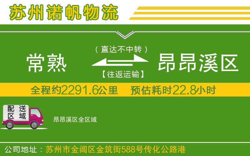 常熟到昂昂溪區(qū)物流公司