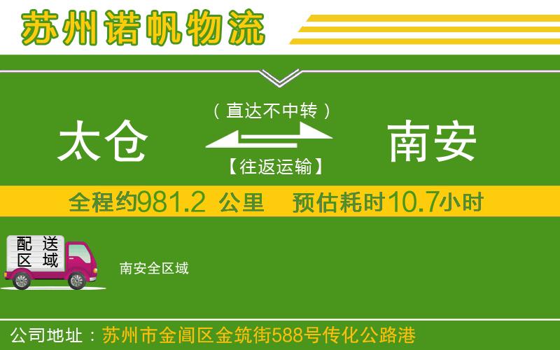 太倉到南安物流公司