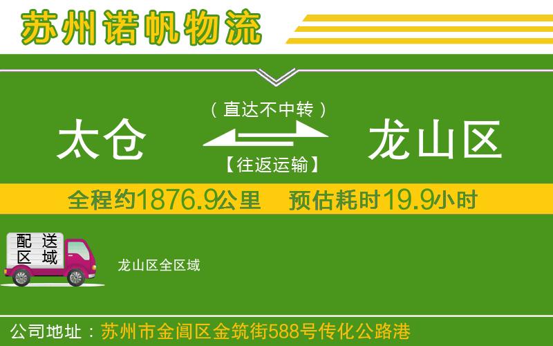 太倉到龍山區(qū)物流公司