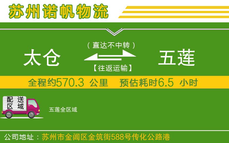 太倉(cāng)到五蓮物流公司
