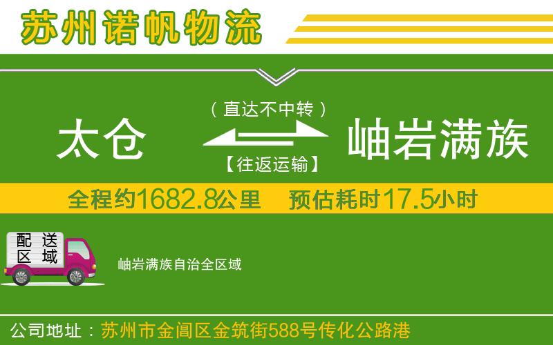 太倉到岫巖滿族自治物流公司