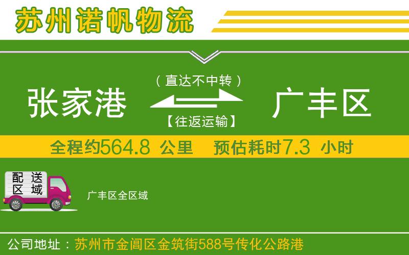 張家港到廣豐區(qū)物流公司