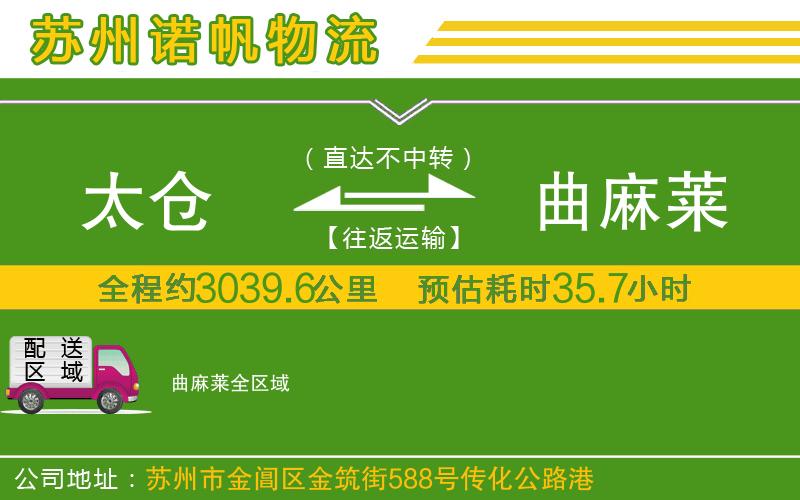太倉到曲麻萊物流公司