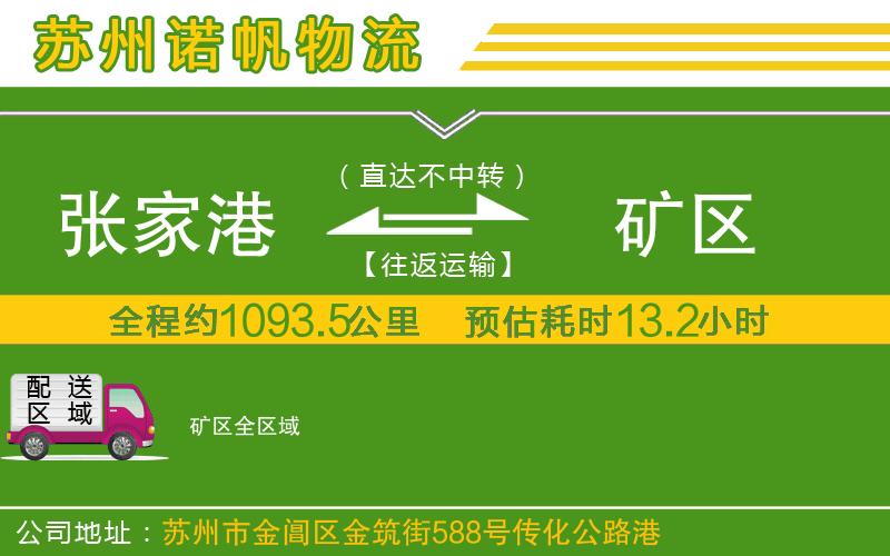 張家港到礦區(qū)物流公司