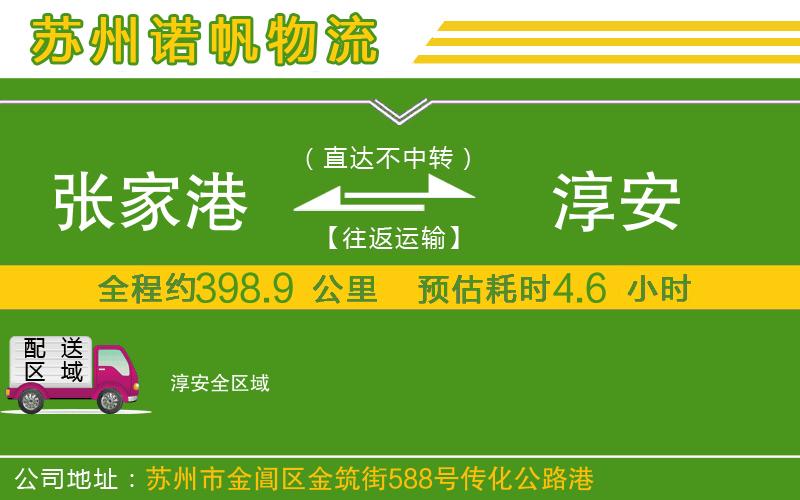 張家港到淳安物流公司