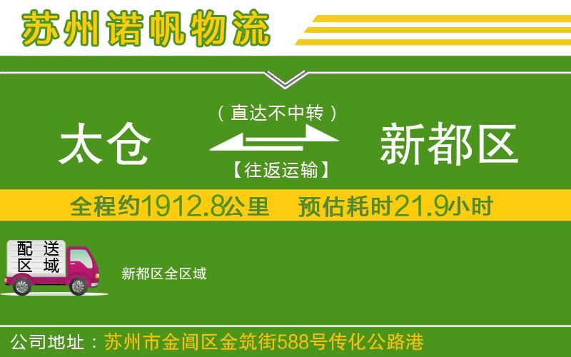 太倉(cāng)到新都區(qū)物流公司