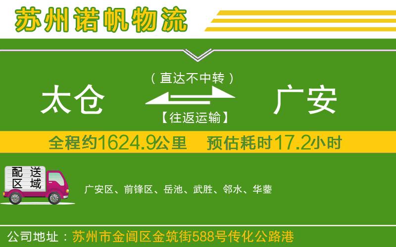 太倉(cāng)到廣安物流公司