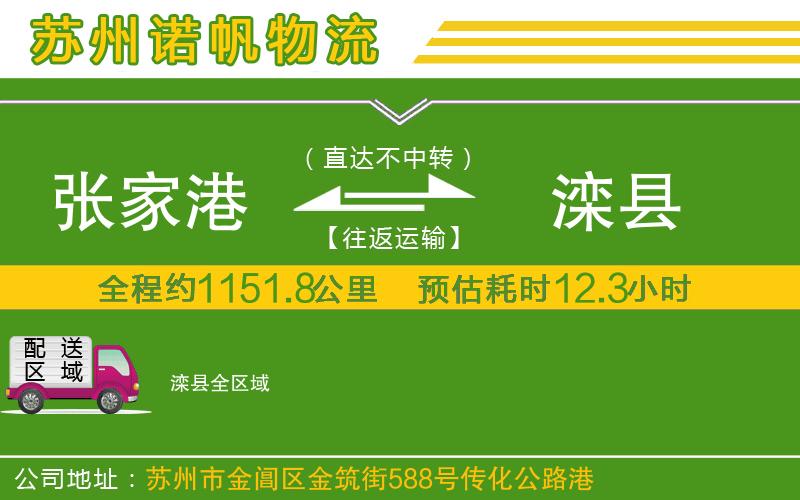 張家港到灤縣物流公司