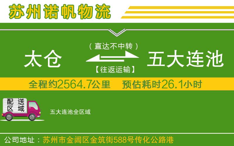 太倉到五大連池物流公司