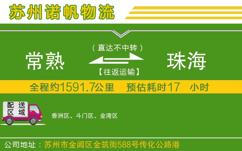 常熟到珠海物流公司