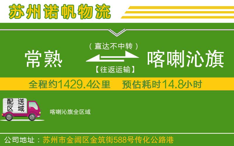 常熟到喀喇沁旗物流公司