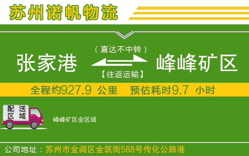 張家港到峰峰礦區(qū)物流公司