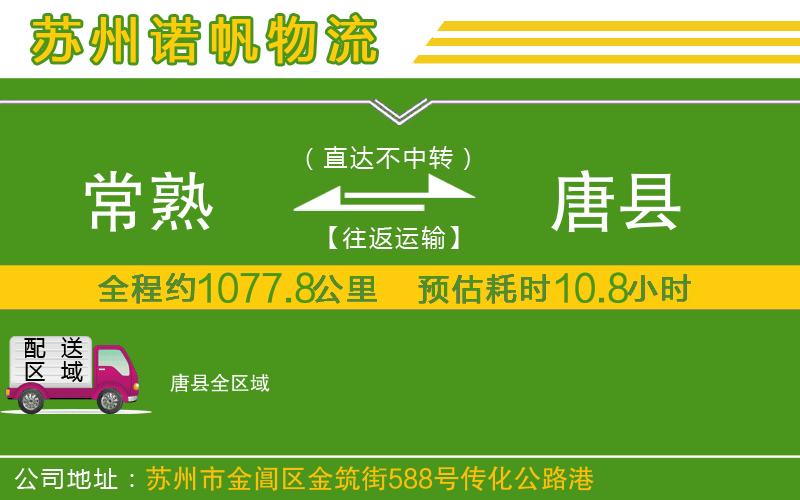 常熟到唐縣物流公司