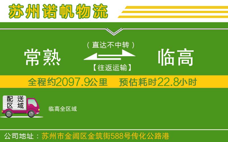 常熟到臨高物流公司