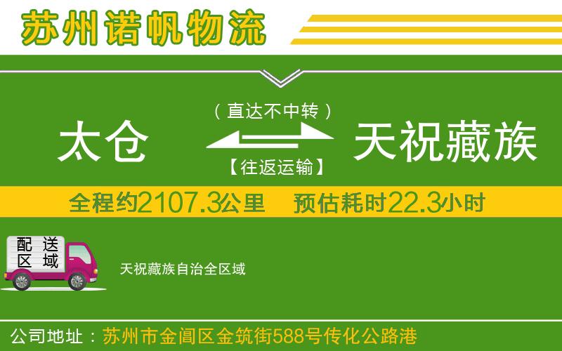 太倉到天祝藏族自治物流公司