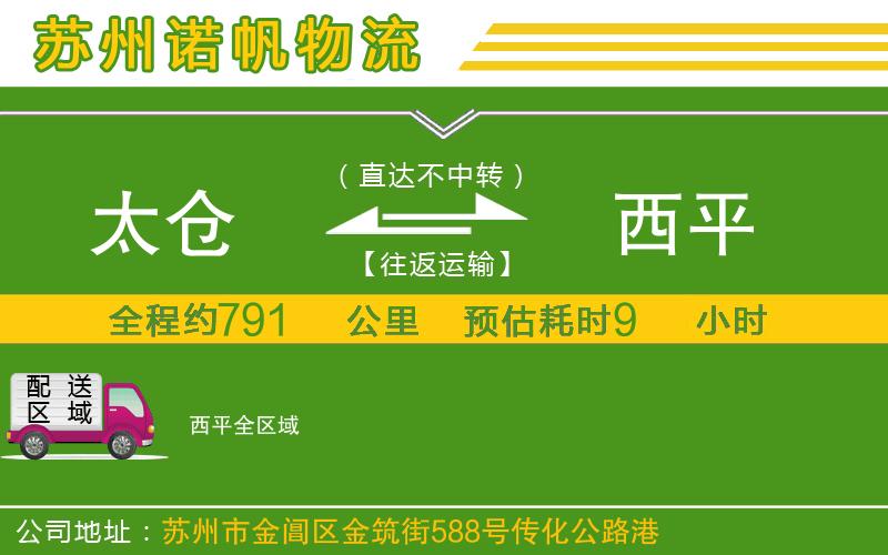 太倉(cāng)到西平物流公司