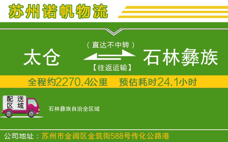太倉到石林彝族自治物流公司