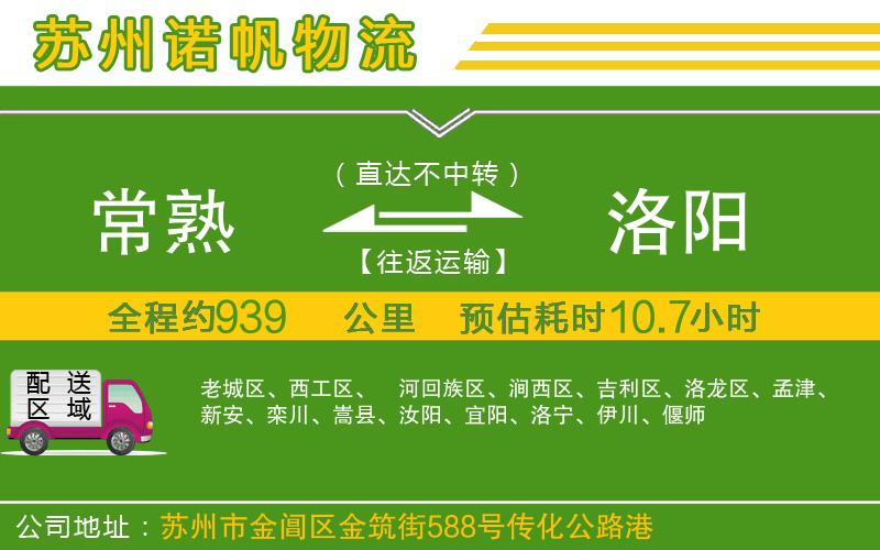 常熟到洛陽物流公司