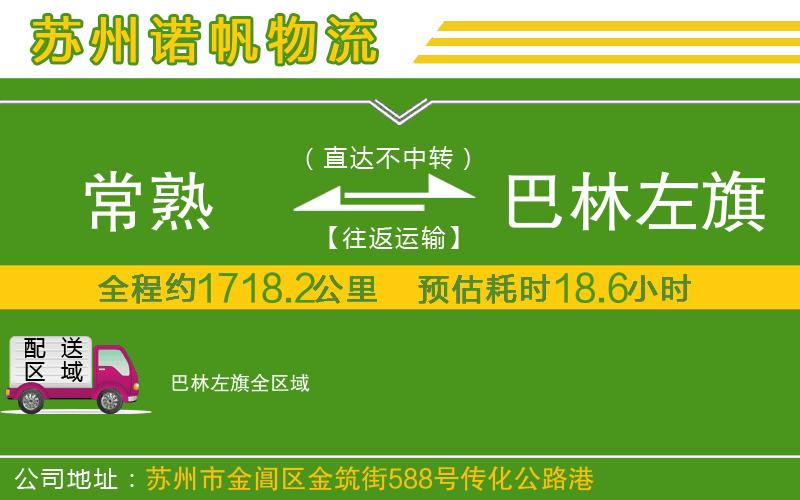 常熟到巴林左旗物流公司