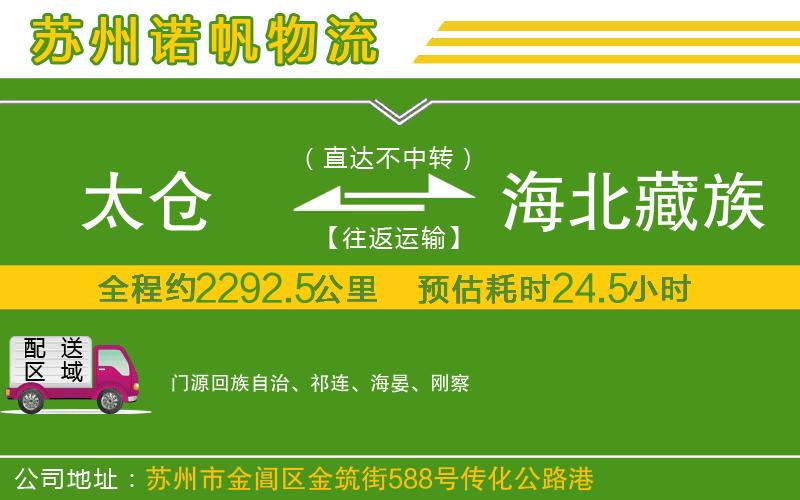 太倉(cāng)到海北藏族自治州物流公司
