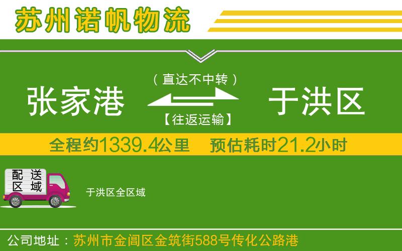 張家港到于洪區(qū)物流公司