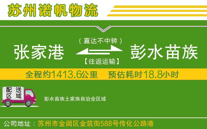 張家港到彭水苗族土家族自治物流公司