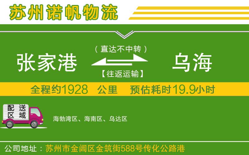 張家港到烏海物流公司
