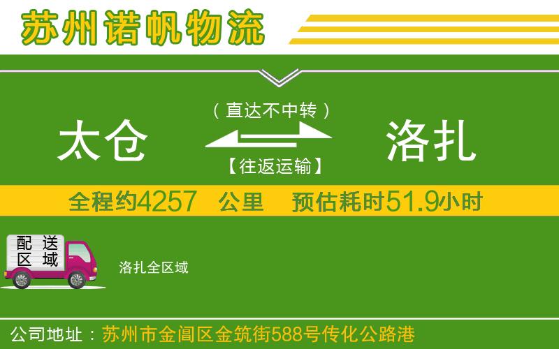 太倉到洛扎物流公司