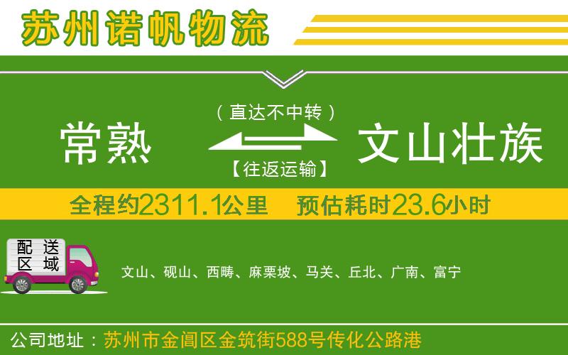 常熟到文山壯族苗族自治州物流公司