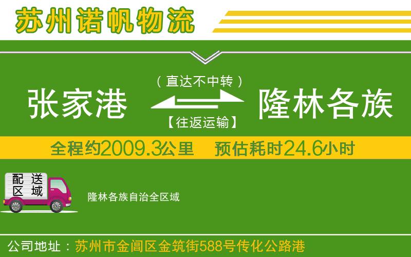 張家港到隆林各族自治物流公司