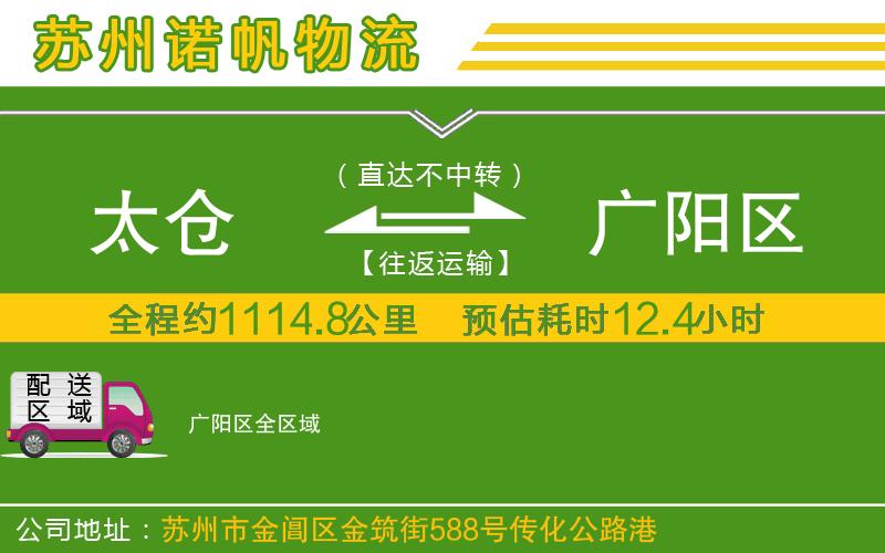 太倉到廣陽區(qū)物流公司