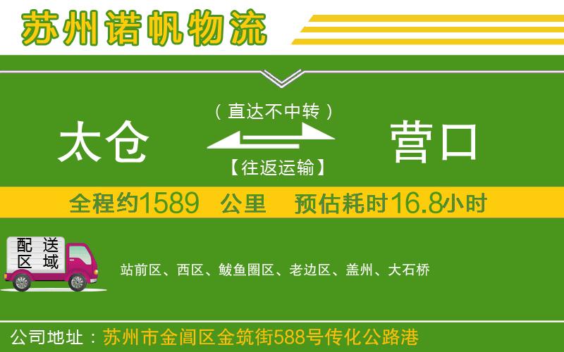 太倉到營口物流公司