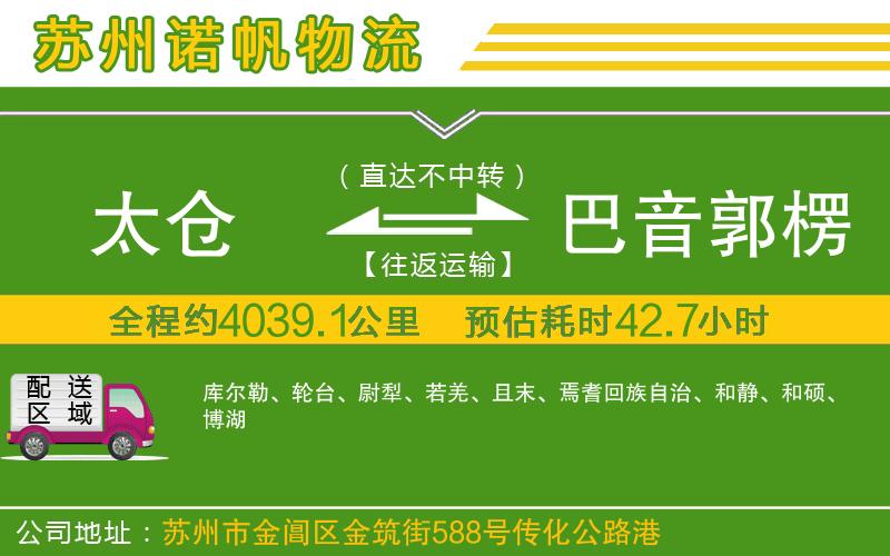 太倉到巴音郭楞蒙古自治州物流公司