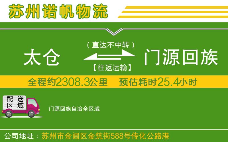 太倉到門源回族自治物流公司