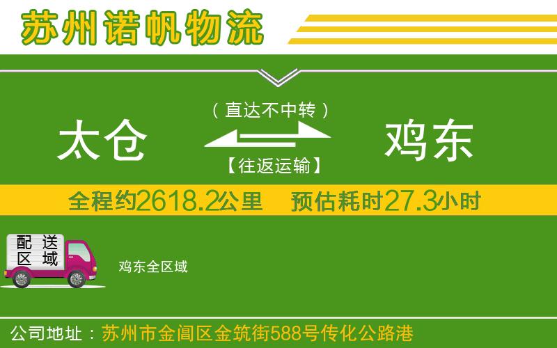 太倉到雞東物流公司