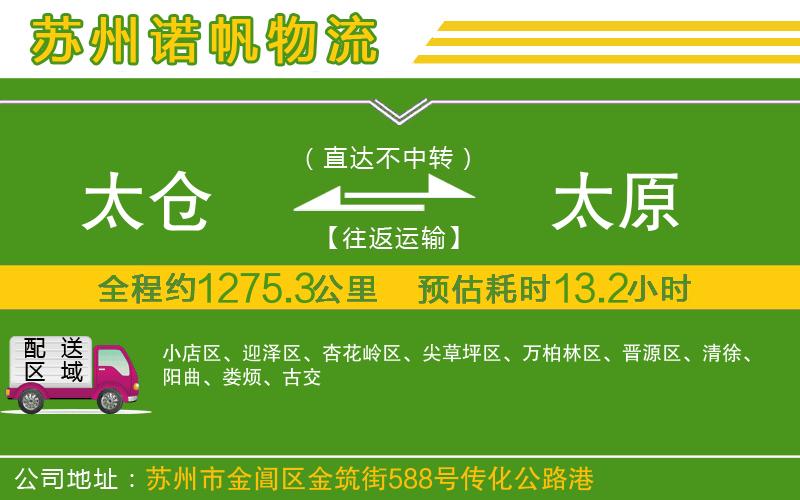 太倉(cāng)到太原物流公司