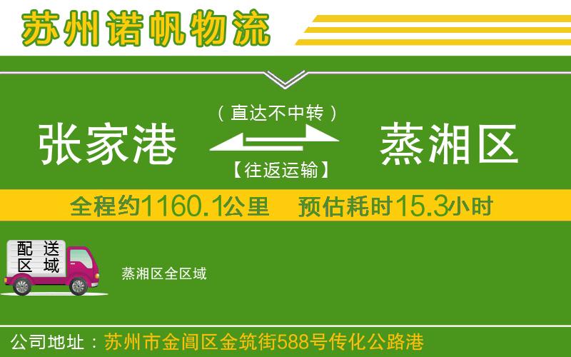 張家港到蒸湘區(qū)物流公司
