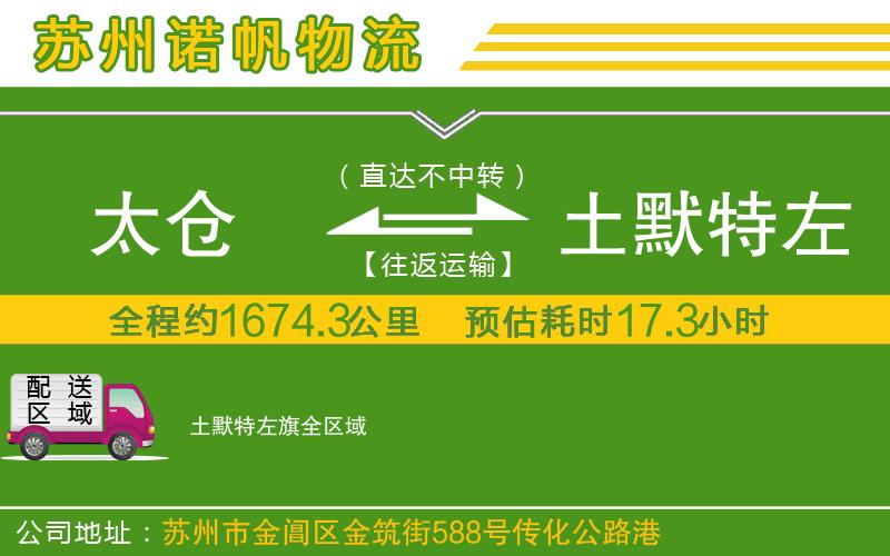 太倉(cāng)到土默特左旗物流公司