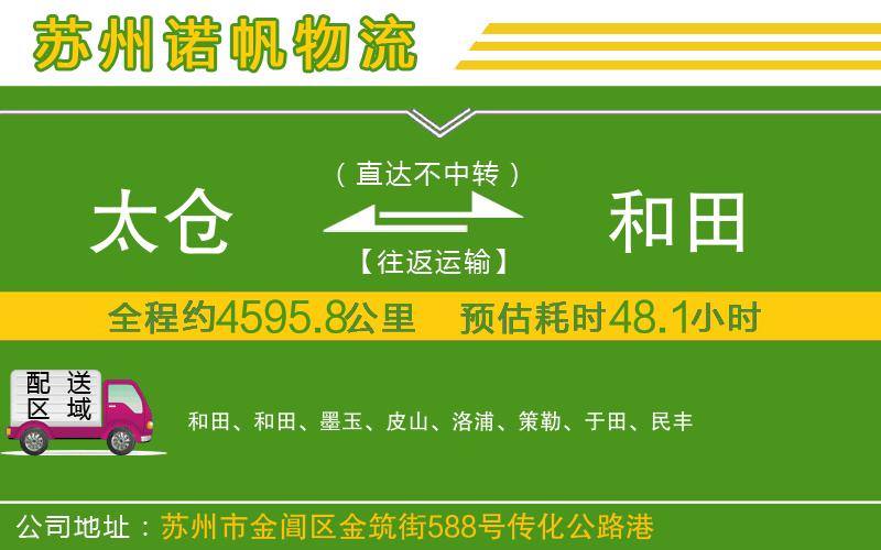 太倉到和田物流公司