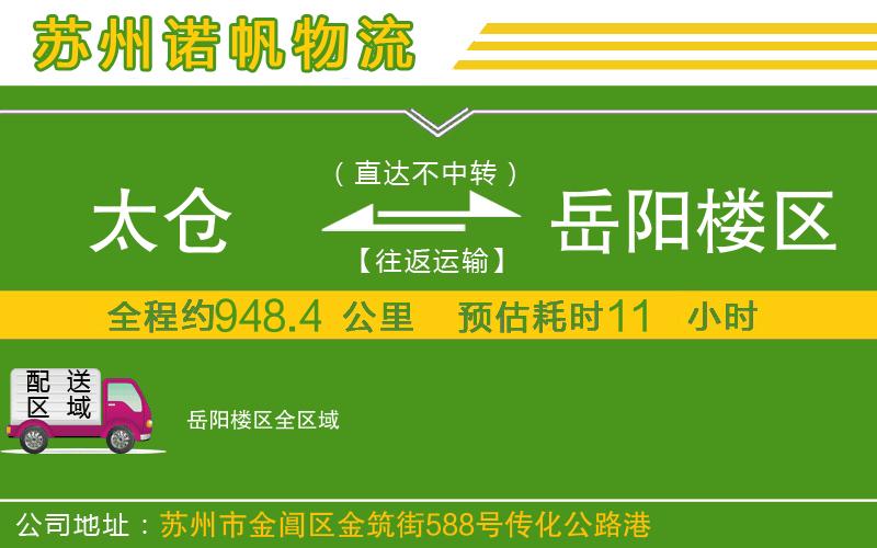 太倉到岳陽樓區(qū)物流公司