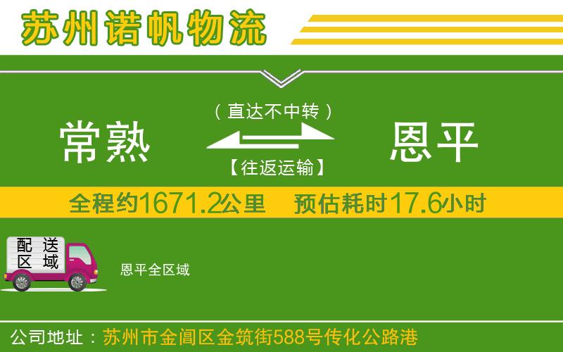 常熟到恩平物流公司