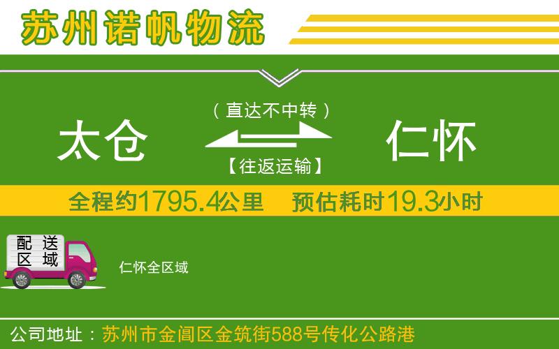 太倉到仁懷物流公司