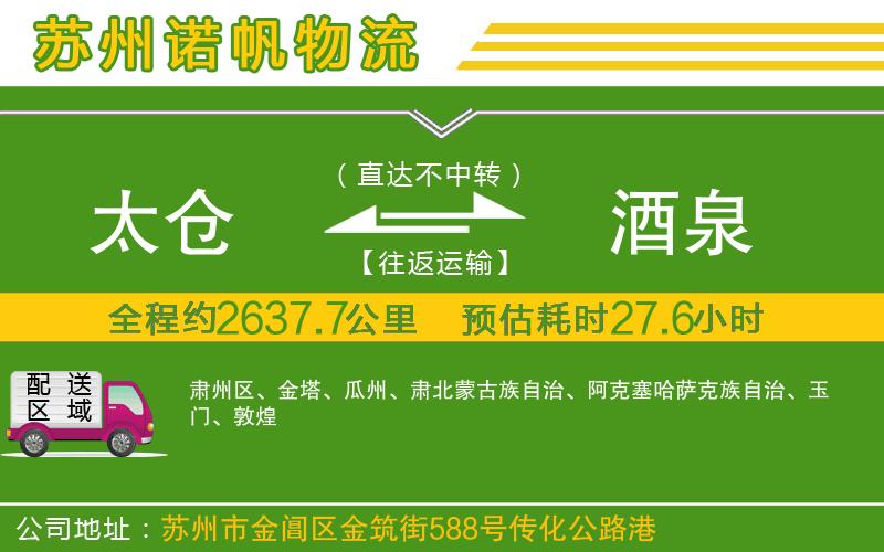太倉到酒泉物流公司