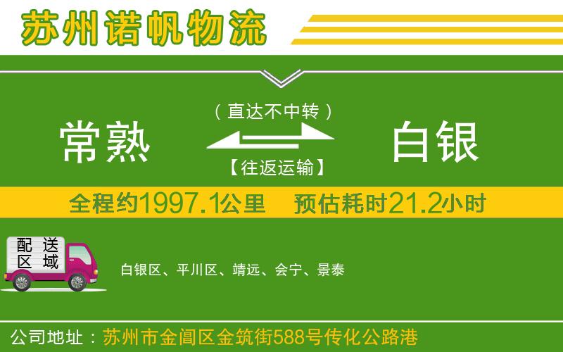 常熟到白銀物流公司