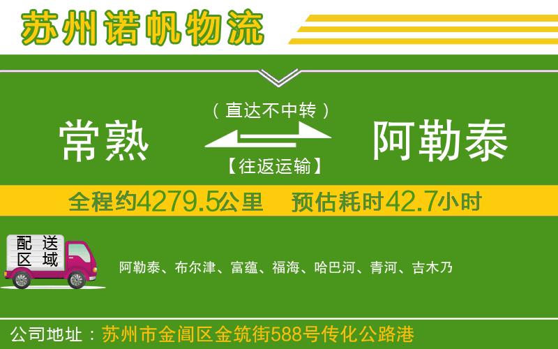 常熟到阿勒泰物流公司