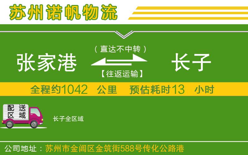 張家港到長子物流公司