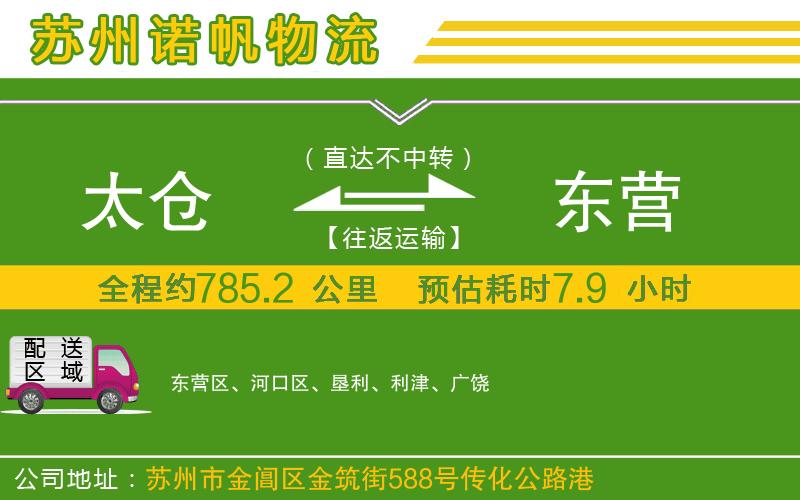 太倉(cāng)到東營(yíng)物流公司