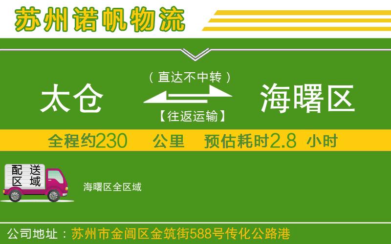 太倉到海曙區(qū)物流公司