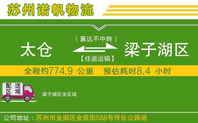 太倉(cāng)到梁子湖區(qū)物流公司