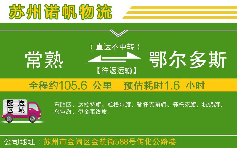 常熟到鄂爾多斯物流公司